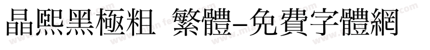 晶熙黑極粗 繁體字体转换